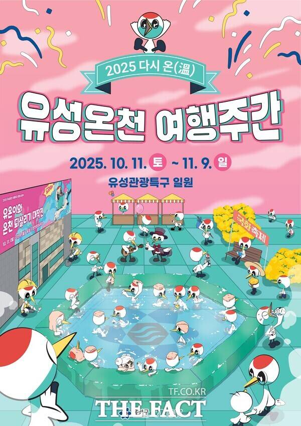 다시 온(溫) 유성온천 여행주간 홍보 포스터. /대전 유성구
