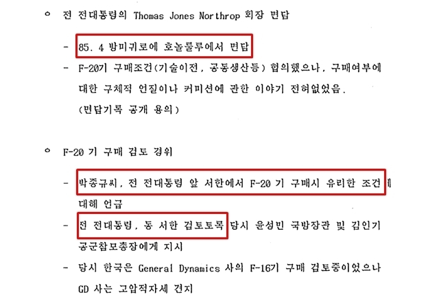 전 전 대통령 측은 1988년 6월 14일 기자회견을 열고 재임 당시 노스롭 회장과의 만남에 대해 구매 여부에 대한 구체적 언질이나 커미션에 관한 이야기는 없었다고 밝혔다. 다만 박 전 실장과의 접촉, F-20 전투기 구매 검토에 대해선 인정했다. /외교부