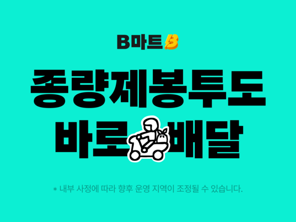 배민B마트에서 쓰레기 종량제 봉투를 판매한다. /우아한형제들