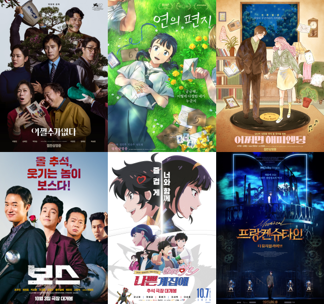 어쩔수가없다 연의 편지 어쩌면 해피엔딩 프랑켄슈타인: 더 뮤지컬 라이브 나쁜계집애: 달려라 하니 보스(왼쪽 위부터 시계방향)가 올 추석 연휴 극장가에 출격해 관객들과 만나고 있다. /작품 포스터