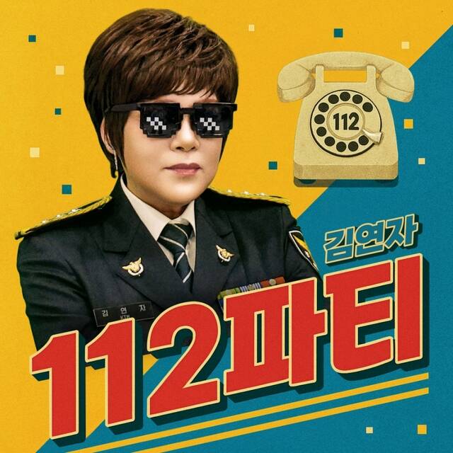가수 김연자가 보이스피싱 예방송 112파티를 발표한다. /초이크리에이티브랩