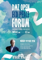  경기도, '2025 DMZ OPEN 에코피스포럼' 참가자 사전 모집