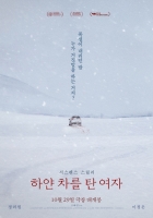  정려원·이정은 '하얀 차를 탄 여자', 10월 29일 개봉 확정