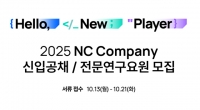  엔씨소프트, 2025 신입사원 공개채용 실시