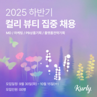  컬리, 뷰티 경쟁력 더 높인다…인력 두 자릿수 집중 채용