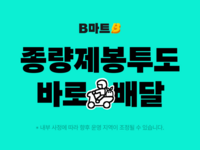  배민B마트, 25개 지역 종량제 봉투 배달 시작