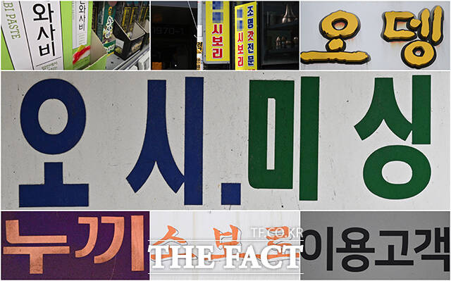 한글이 세상에 태어난지 579돌을 맞이했지만 아직도 우리 일상에는 잘못된 표기법을 사용하는 단어를 쉽게 찾아 볼 수 있다. /박헌우 기자