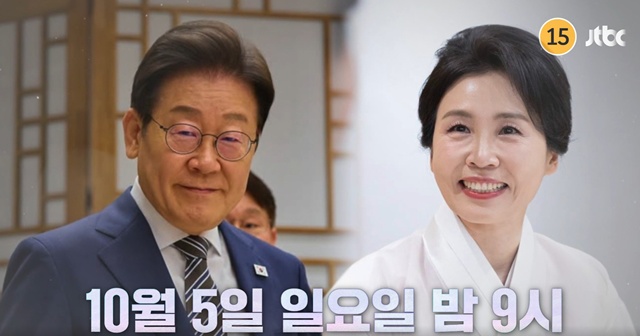 이재명 대통령과 김혜경 여사는 추석 명절을 맞아 오는 5일 밤 9시, JTBC 프로그램 냉장고를 부탁해에 출연한다. /냉장고를 부탁해 갈무리