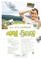  경기도, '농촌체험여행 사진 공모전' 열어…10~26일 접수