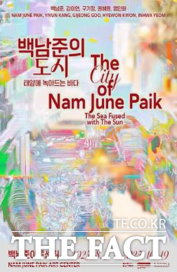백남준아트센터 백남준의 도시: 태양에 녹아드는 바다. /경기도