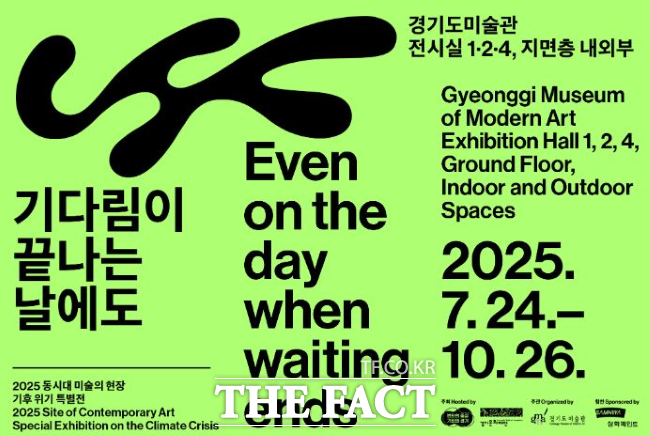 경기도미술관 기다림이 끝나는 날에도. /경기도