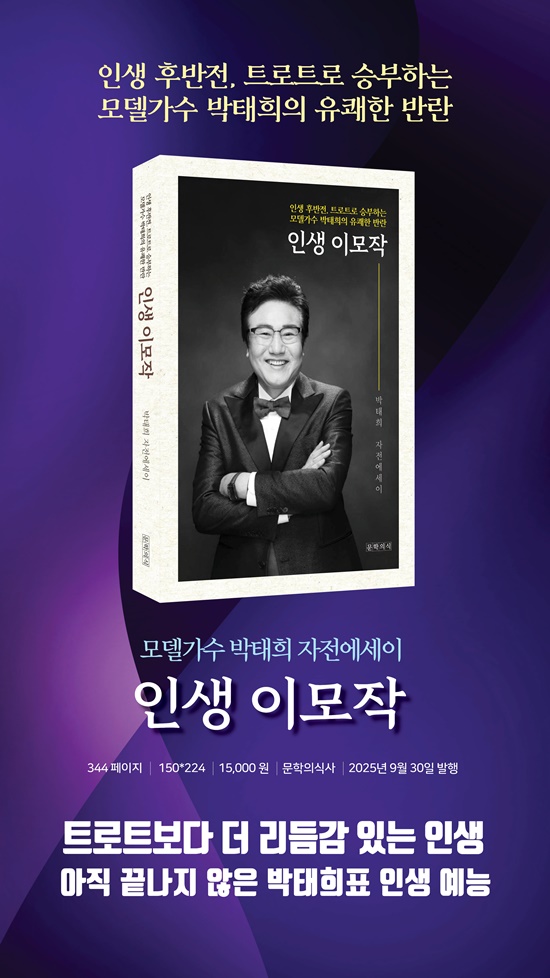 인생 이모작은 학자, 사회인, 그리고 가수로서 살아온 박태희의 진솔한 인생 이야기를 담았다. 박태희는 사업가로, 정치인으로 평생 사회 활동을 이어오다 50대 후반의 다소 늦은 나이에 새로운 영역에 과감히 도전했다. /영광도서