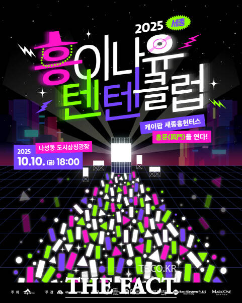 흥이나유 텐텐클럽 포스터. /세종시