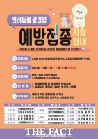  세종시, 광견병 무료 예방접종…24일까지