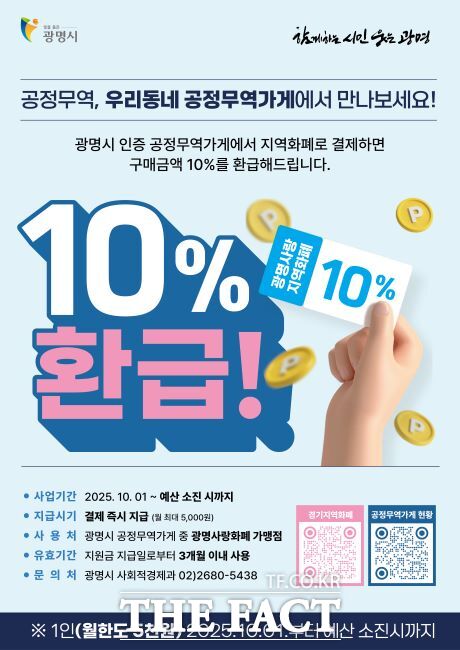 ‘공정무역 실천 캐시백’ 행사 안내문. /광명시