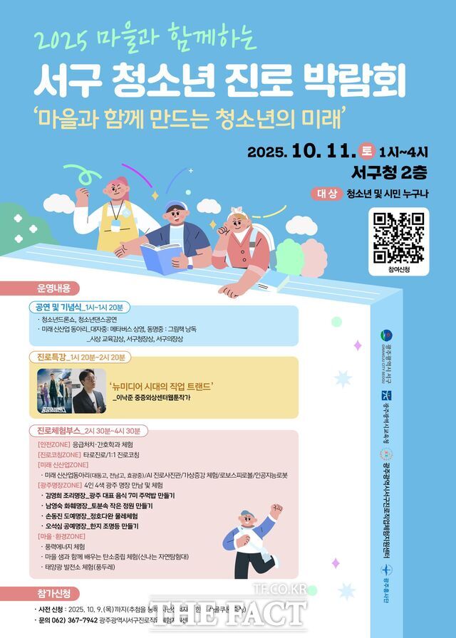 2025 마을과 함께하는 청소년 진로 박람회 홍보 포스터. /광주 서구