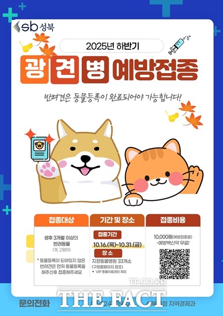 서울 성북구(구청장 이승로)가 10월 16일부터 31일까지 16일간 가을철 광견병 예방접종을 실시한다./성북구