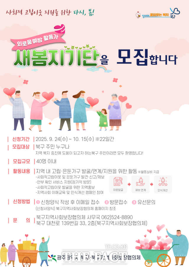 새봄지기단 모집 포스터. /광주 북구