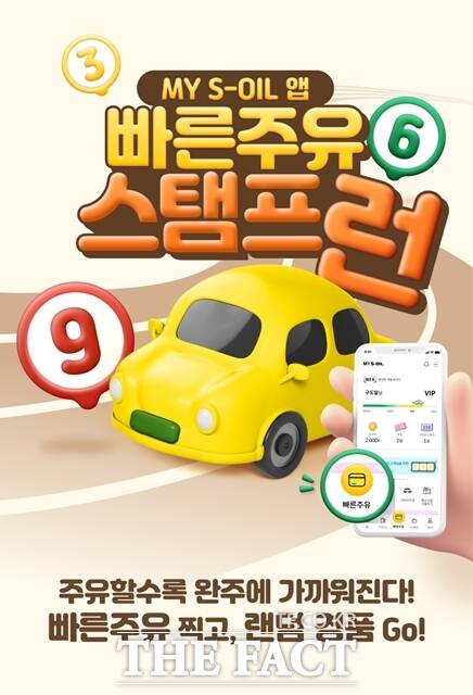 에쓰오일은 12월31일까지 3개월간, 전국 빠른주유 서비스가 가능한 약 1700개 주유소에서 빠른주유 스탬프런 이벤트를 진행한다. 마이에쓰오일 앱 빠른주유스탬프런 이벤트 포스터. /에쓰오일