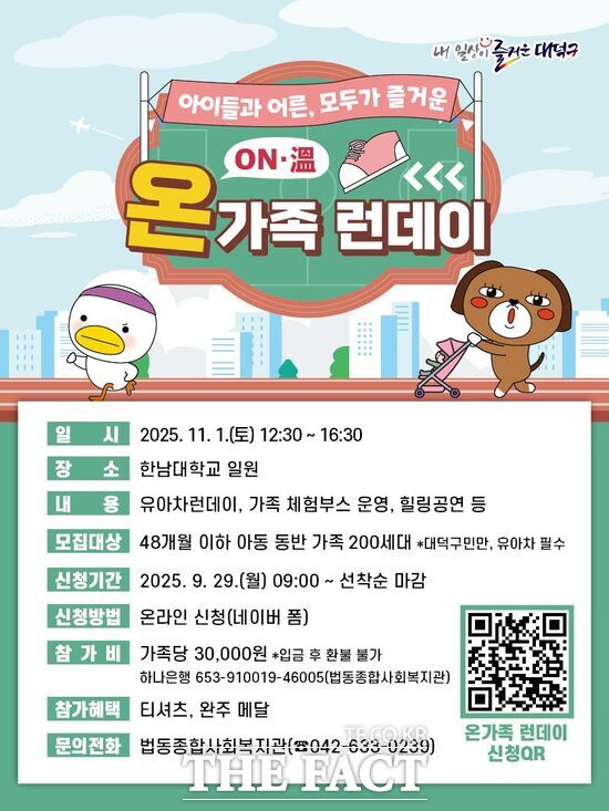 대전 대덕구가 11월 1일 한남대학교 일원에서 열리는 '온(ON·溫)가족 런데이' 참가 가구를 선착순 모집한다. 사진은 홍보 포스터. /대덕구