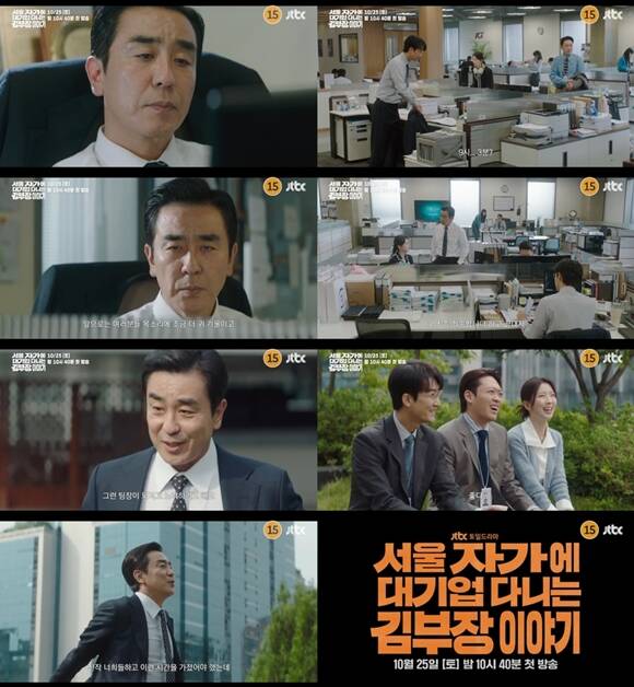 JTBC 새 토일드라마 서울 자가에 대기업 다니는 김 부장 이야기 3차 티저 영상이 공개됐다. /JTBC