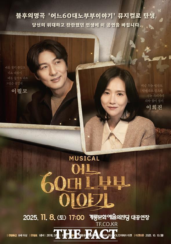 뮤지컬 어느 60대 노부부 이야기 홍보 포스터. /계룡시