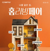  CJ온스타일, '홈리빙페어' 연다…침구·인테리어 브랜드 총출동