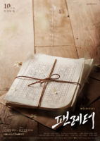  10주년 맞은 '팬레터', 에녹·이규형·김히어라 등 출연