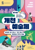  개천예술제, 10일 개막…세대를 잇는 문화교류의 장 '새로운 도약'