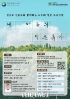  대전 서구, 정신과 전문의와 함께하는 명상 프로그램 운영