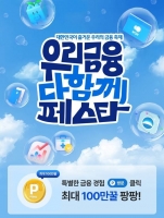 우리금융그룹, 고객사은축제 '다함께 페스타' 시작