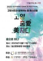  제29회 고양 춤 페스티벌 11일 개막