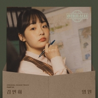  김민하, '태풍상사' 첫 OST 가창…연기·노래 다방면 활약