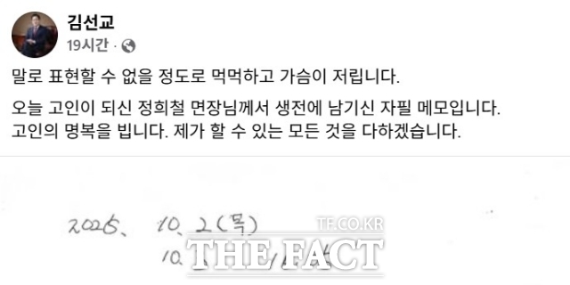 김선교 국민의힘 의원이 10일 숨진 채 발견된 양평군 소속 50대 면장 A 씨를 추모하며 올린 글. /김선교 국민의힘 의원 페이스북 캡처