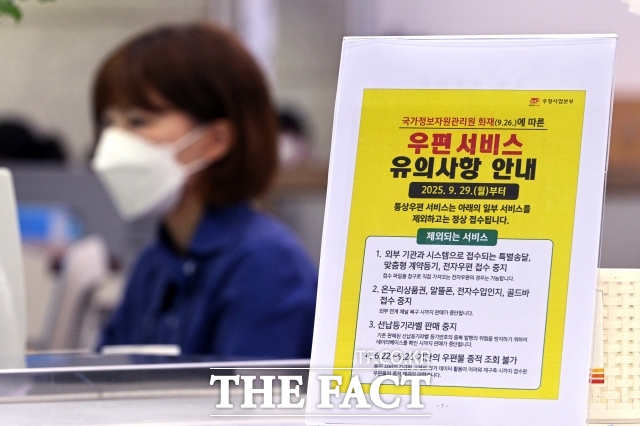 국가정보자원관리원 대전 본원 전산실 화재로 전산망 마비 사태가 이어지고 있는 지난달 29일 오전 서울 종로구 광화문우체국에 우편서비스 유의사항 안내문이 개시돼 있다. /남용희 기자