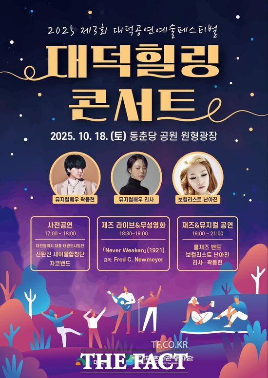 대덕문화관광재단이 10월 18일 동춘당 원형광장에서 ‘2025 대덕힐링콘서트’를 개최한다. 사진은 2025 제3회 대덕공연예술페스티벌 ‘대덕힐링 콘서트’ 홍보 포스터. /대덕구