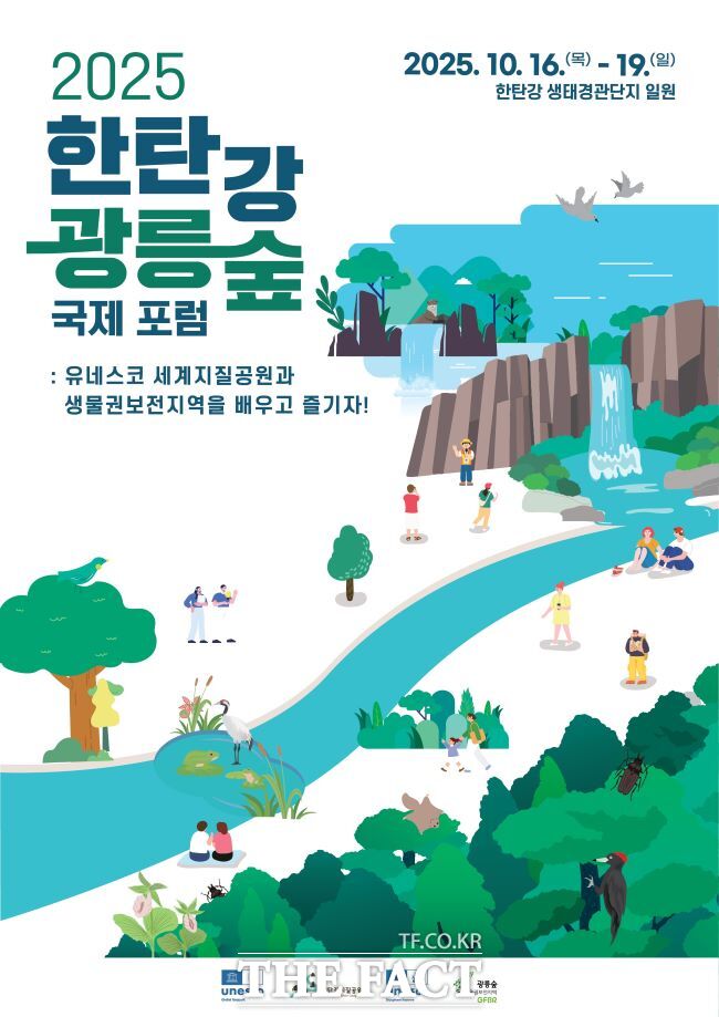 2025 한탄강·광릉숲 국제포럼 홍보물. /경기도