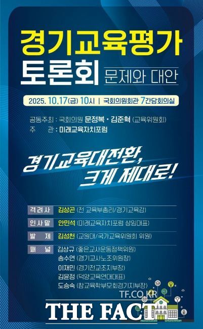 ‘경기교육평가 토론회–문제와 대안’ 웹포스터. /미래교육자치포럼