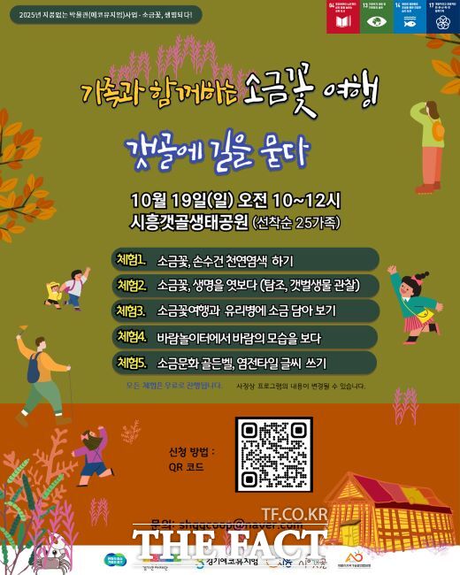 ‘소금꽃 여행’ 안내문. /시흥시