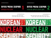  [신간] 韓 '핵무장론' 전문가 총서…'한국의 핵안보 프로젝트' 발간