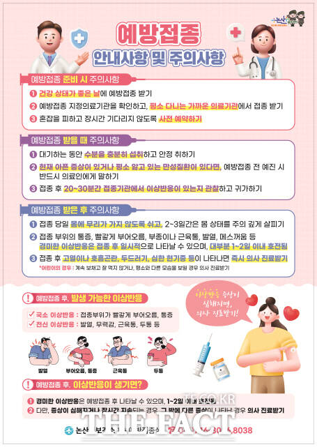 예방접종 주의사항 안내문. /논산시