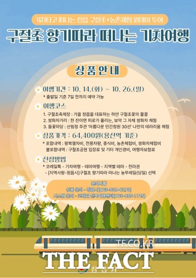 정읍시농업기술센터가 가을 여행철을 맞아 구절초 꽃축제와 농촌체험을 엮은 기차여행 상품 농뚜레일 투어 참가자를 오는 19일까지 모집한다. /정읍시