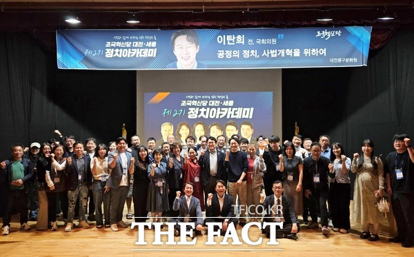 조국혁신당 대전시당이 12일 이탄희 전 국회의원의 사법개혁 강의를 끝으로 대전·세종 정치아카데미 2기를 마무리했다. /조국혁신당 대전시당