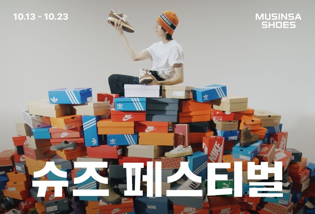 무신사가 무신사 슈즈 페스티벌을 진행한다. /무신사