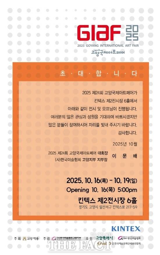 오는 16~19일 경기 고양시 킨텍스 제2전시장 6홀에서 열리는 제24회 고양국제아트페어 안내 포스터. /고양시