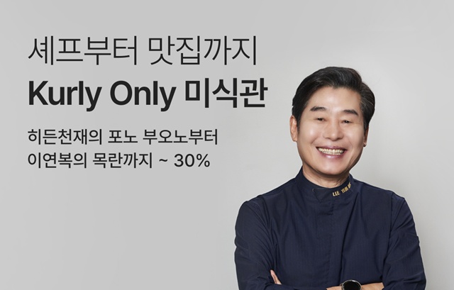 컬리는 미식관에서 유명 셰프의 RMR 상품을 판매 중이다. /컬리