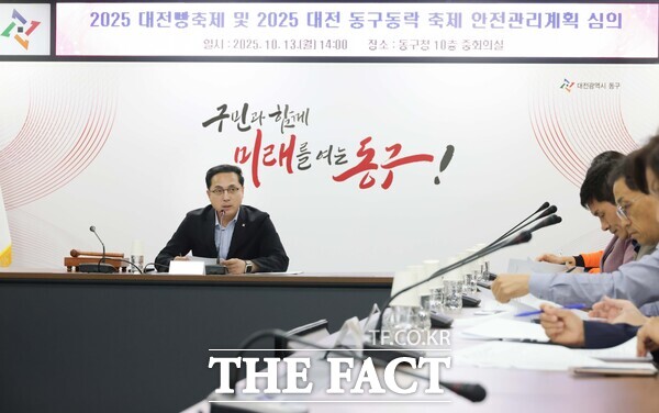 대전 동구가 13일 동구 안전관리위원회 회의를 개최하고 2025 대전 동구동락 축제와 2025 대전 빵축제의 안전관리계획을 심의했다. /대전 동구