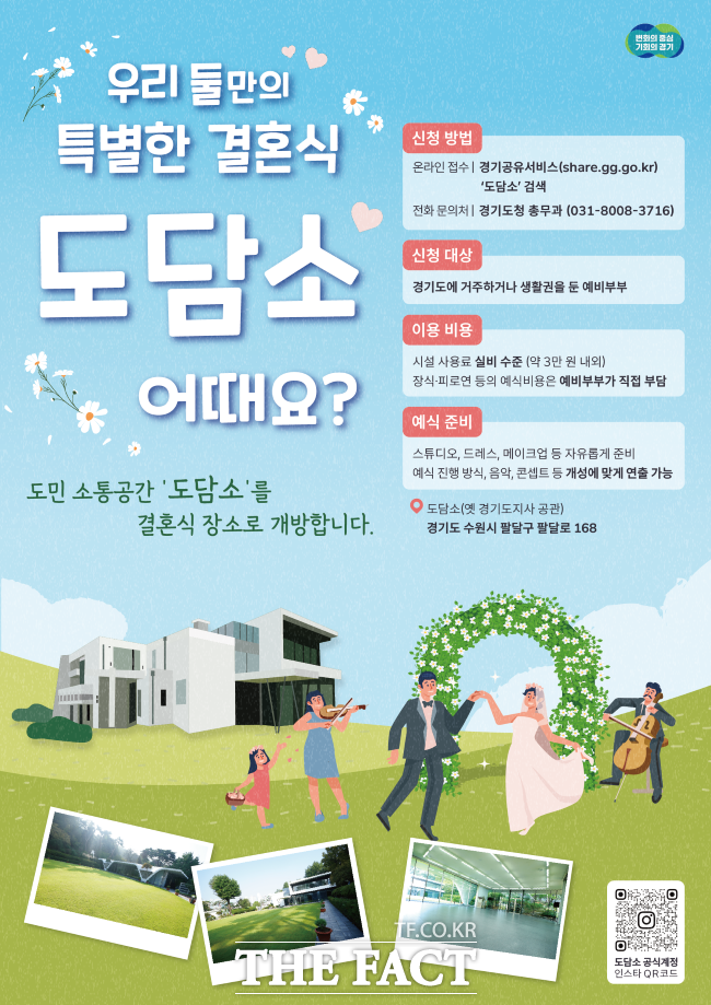 도담소 작은결혼식장 1호 예비부부 모집 홍보물. /경기도