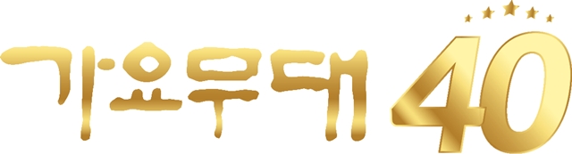 KBS 음악 프로그램 가요무대 40주년 특집 방송이 오는 11월 3일 오후 10시 방영된다. /KBS