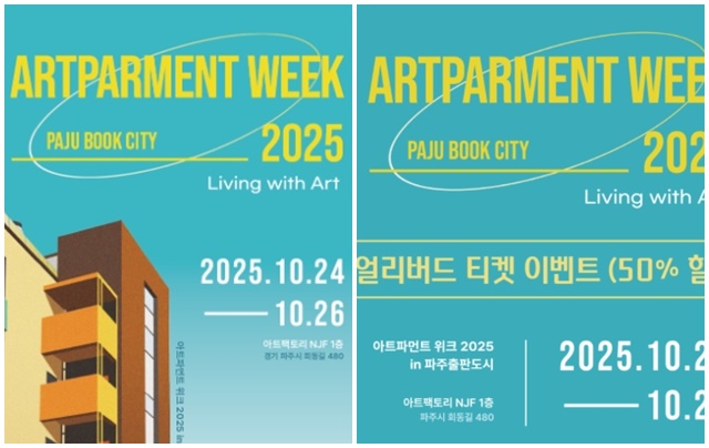 예술이 도시를 바꾸고, 삶을 풍요롭게 하는 축제. 오는 24일부터 26일까지 3일간, 파주출판도시 아트팩토리 NJF 1층에서Artparment Week 2025(아트파먼트 위크 2025)가 개최된다. /갤러리끼